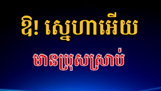 ឱស្នេហាអើយប្រុសស្រាប់  ចម្រៀងគូស្នេហ៍  ឱស្នេហាអើយ  Karaoke cover version  Tavan Karaoke [upl. by Jodi]