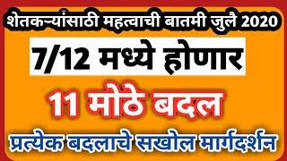 712 आता आणखी सोपा होणार राज्य सरकार करणारे हे 11 महत्वाचे बदल  नवीन 712 कसा असेल [upl. by Khajeh]