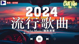 2024年最火的英文歌曲  歐美流行音樂  超好聽中文  英文歌曲精心挑選 2024最近很火的英文歌  KKBOX綜合排行榜 2024 [upl. by Bertram933]