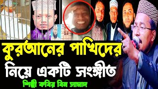 কুরআনের পাখিদের নিয়ে একটি সংঙ্গীত  Kober bin Samad নিউ সংঙ্গীত  শিল্পী কবির বিন সামাদ  Waz Bogra [upl. by Laup697]