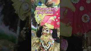 रिश्ते अच्छे बनाए रखने के उपाय bhaktimarg aniruddhacharyajilivekatha satsang YouTube short video [upl. by Odrahcir385]