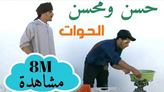 حسن و محسن  الحوات سكيتش  Hassan amp Mohsine  Al Haouat Sketch [upl. by Tatiana]