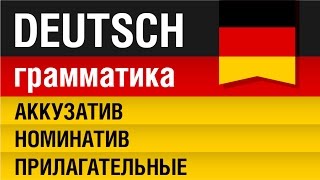 Аккузатив номинатив прилагательные Akkusativ Nominativ Adjektiv Немецкий Урок 1231 Шипилова [upl. by Lorimer]