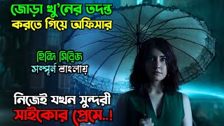 শহরে ৬ টা সাইকো একজন জেদি অফিসার New Mystery Thriller movie explain in Bangla  অচিরার গপ্পসপ্প [upl. by Alac]