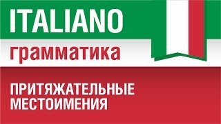 1920 Притяжательные местоимения и прилагательные Pronomi possessivi Елена Шипилова [upl. by Ijnek251]