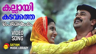 കല്ലായി കടവത്തെ  Kallaai Kadavathe Video Song  Perumazhakkalam  Dileep  Meera Jasmin [upl. by Mahala]