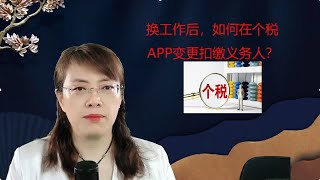 会计人员更换工作后，如何在个税APP变更扣缴义务人？ [upl. by Aiuqram]