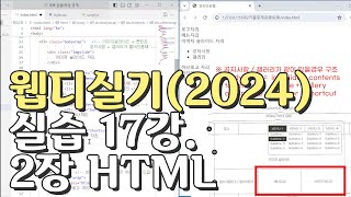 웹디자인 기능사 실기 17강 2장 최다빈출 모형 html [upl. by Kreegar]