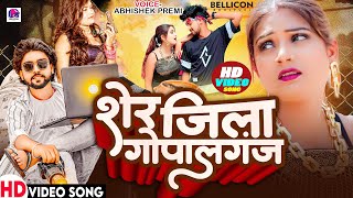 Video  शेर जिला गोपालगंज  Sher Jila Gopalganj  अभिषेक प्रेमी  Bhojpuri Song [upl. by Eerol11]