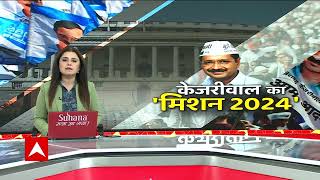 AAP की जीत के बाद दिल्ली के CM Arvind Kejriwal का जोश हाई पेश किया 2024 का प्लान [upl. by Errecart]