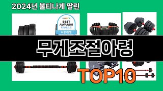 무게조절아령 2024 최강 쿠팡로켓배송 추천 Top 5 [upl. by Aimac964]