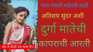 दुर्गा देवीची कापराची आरतीDurga Devichi AartiDurgachi Kapurachi AartiNavratrichi AartiWithLyrics [upl. by Nosidda]