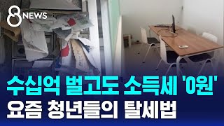 수십억 벌고도 소득세 0원…요즘 청년들의 탈세법  SBS 8뉴스 [upl. by Atteoj574]