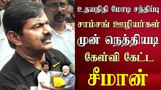 seeman speech abt udhayanidhi cm stalin pm modi meet infront samsung workers [upl. by Atinuaj]