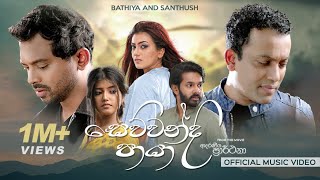 Sewwandi Paya සෙව්වන්දි පායා Bathiya and Santhush Official Music Video [upl. by Sink]