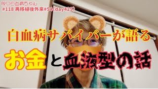 白血病サバイバーが治療に関するお金の話と、血液型がかわることについてお話しします [upl. by Skelly]