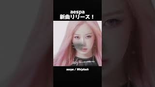 aespaの新曲カッコよすぎです！ aespa whiplash 和訳 歌詞動画 [upl. by Polak]