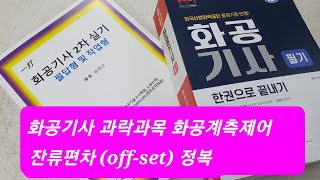 화공기사 1차필기 화공계측제어공정제어 2023년 2회 67번 기출복원문제  offset잔류편차 계산  2024년 화공직9급 화학공학일반 화공기사 2차실기 필답형 대비 [upl. by Amilah]