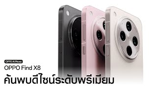 OPPO Find X8  ดีไซน์ระดับพรีเมียม [upl. by Airitak]