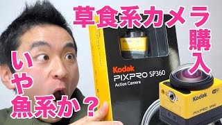 Kodak PIXPRO SP360①開封編 [upl. by Madalena439]