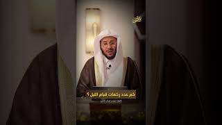 س كم عدد ركعات قيام الليل؟ الشيخ د عزيز فرحان العنزي [upl. by Signe550]