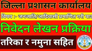 जनजातिआदिवासी प्रमाणित निवेदन र नमुना । deo letter for loksewa kota l nibedan kasari lekhne tarika [upl. by Fafa]