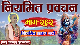 नियमित प्रवचन  भाग २६२  पूज्य श्रीपाद श्रीवास कृष्ण दास ब्रम्हाचारी ज्यू [upl. by Aihsekal]