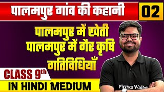 पालमपुर गांव की कहानी 02  पालमपुर में खेतीपालमपुर में गैर कृषि गतिविधियाँ  सामाजिक विज्ञान [upl. by Htebesile282]