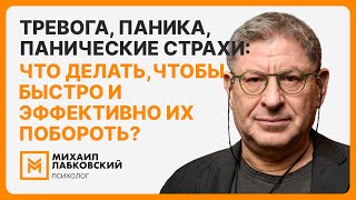 Тревога паника панические страхи что делать чтобы быстро и эффективно их побороть [upl. by Aryl]