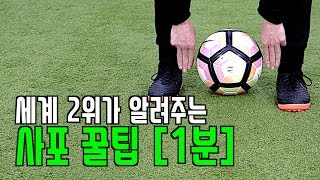 사포 꿀팁  축구 개인기 배우기 세계 2위의 노하우 [upl. by Eniruam]