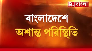 বাংলাদেশে চূড়ান্ত অরাজকতার পরিবেশ। বাংলাদেশে কমছে টাকার দাম। [upl. by Neyuh]