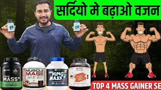 सर्दियो मे बढ़ाओ वजन Top 4 mass gainer se  Top 4 Mass gainer  On serious mass  Power mass gainer [upl. by Sullecram880]