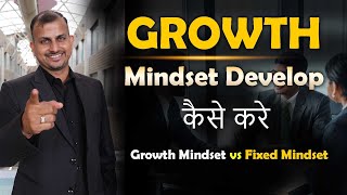 Growth Mindset Develop Kaise Kare  Growth Mindset vs Fixed Mindset  Gurukul Business School [upl. by Atiruam64]