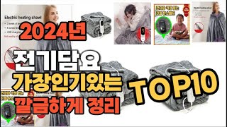 전기담요 인기상품 TOP10 순위 비교 추천 [upl. by Eioj706]