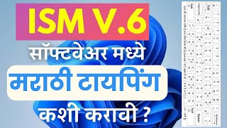 ISM V6 सॉफ्टवेअर कसे वापरावे  How to download ISM 6 Marathi  Marathi Typing Keyboard for Practice [upl. by Arraik]