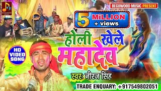 होलीखेलेमहादेव  Holi Khele Mahadev  Niraj Singh  Holi geet [upl. by Akenet]