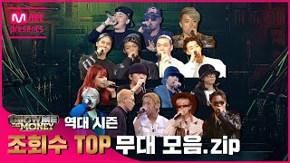 JPSMTM 역대 시즌 조회수 TOP 무대 모음zip 래퍼 공개모집 731 [upl. by Eisen625]