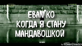 Ebanko Ебанько  Я стану мандавошкой [upl. by Ecertak]