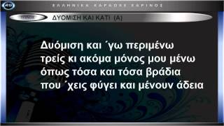 ΔΥΟΜΙΣΗ ΚΑΙ ΚΑΤΙ ΚΑΡΑΟΚΕ ΕΑΡΙΝΟΣ [upl. by Akkire]