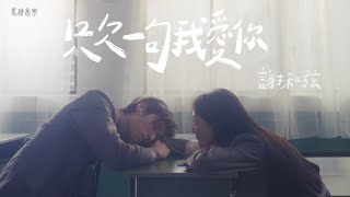 謝和弦Rchord【只欠一句我愛你Just Missing One quotI Love Youquot】鄔又曦成晞 特別演出Official Music Video [upl. by Tallula]