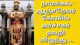 நாமக்கல் ஆஞ்சநேயர் கோவிலில் பக்தர்கள் கண் முன்னே நடந்த துயரம் Namakkal Anjaneyar Temple [upl. by Vitalis974]