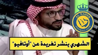 الشهري ينشر تغريدة عن لاعب النصر quotأوتافيوquot [upl. by Dylane993]