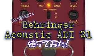 【behringer】ADI 21使ってみた！ ってか持ってたよ ｗ 安ギターをエレアコにしてみたPart2 [upl. by Corder]