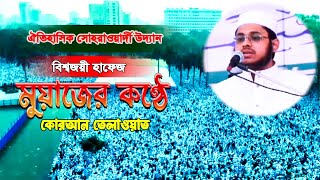 World Champions Hafez Muaz Mahmud Quran Tilawat  Sohrawardy Udyan Dhaka [upl. by Mumford]