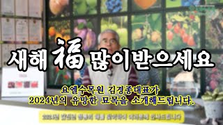 요엘수목원에서 신년인사를 드립니다 [upl. by Devon899]