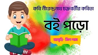 Bangla kobita abritti  Boi Poro  Nirendranath Chakraborty  বই পড়ো কবিতা chotoderkobita [upl. by Jehu273]