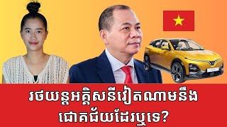 Episode 431 តេីក្រុមហ៊ុនរថយន្ដអគ្គិសនីវៀតណាមជោគជ័យឬបរាជ័យ [upl. by Mccreery]