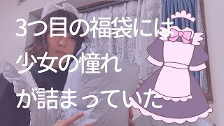 【3袋目】メイド服福袋には少女の憧れが詰まっていた。 [upl. by Aala237]