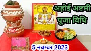 अहोई अष्टमी पूजा विधि 2024  होई आठे व्रत पूजा विधि  ahoi ashtmi Puja vidhi 2024 [upl. by Shanney]