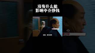 没有什么能影响中介挣钱，如果有就说明他还不够穷movie funny [upl. by Eserehc129]